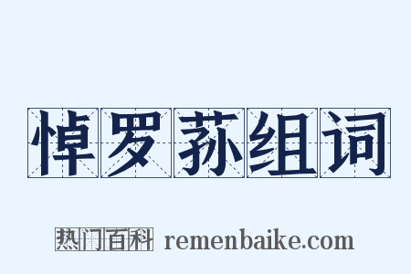 悼罗荪组词是什么意思的图片